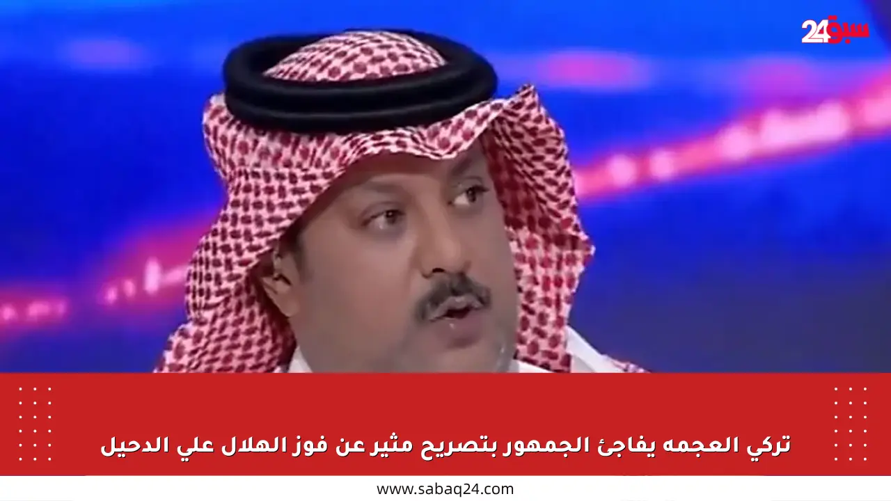 تركي العجمة يفاجئ الجمهور بتصريح مثير عن فوز الهلال على الدحيل